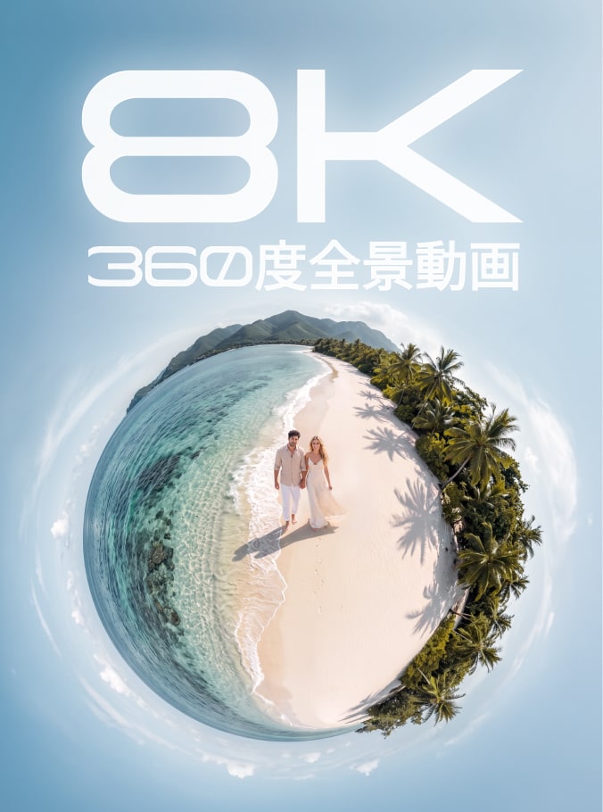 8K 360度全景動画