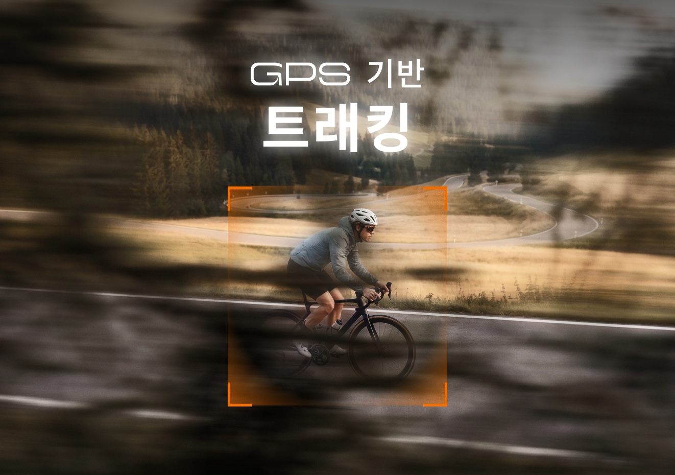 GNSS 기반 
트래킹
