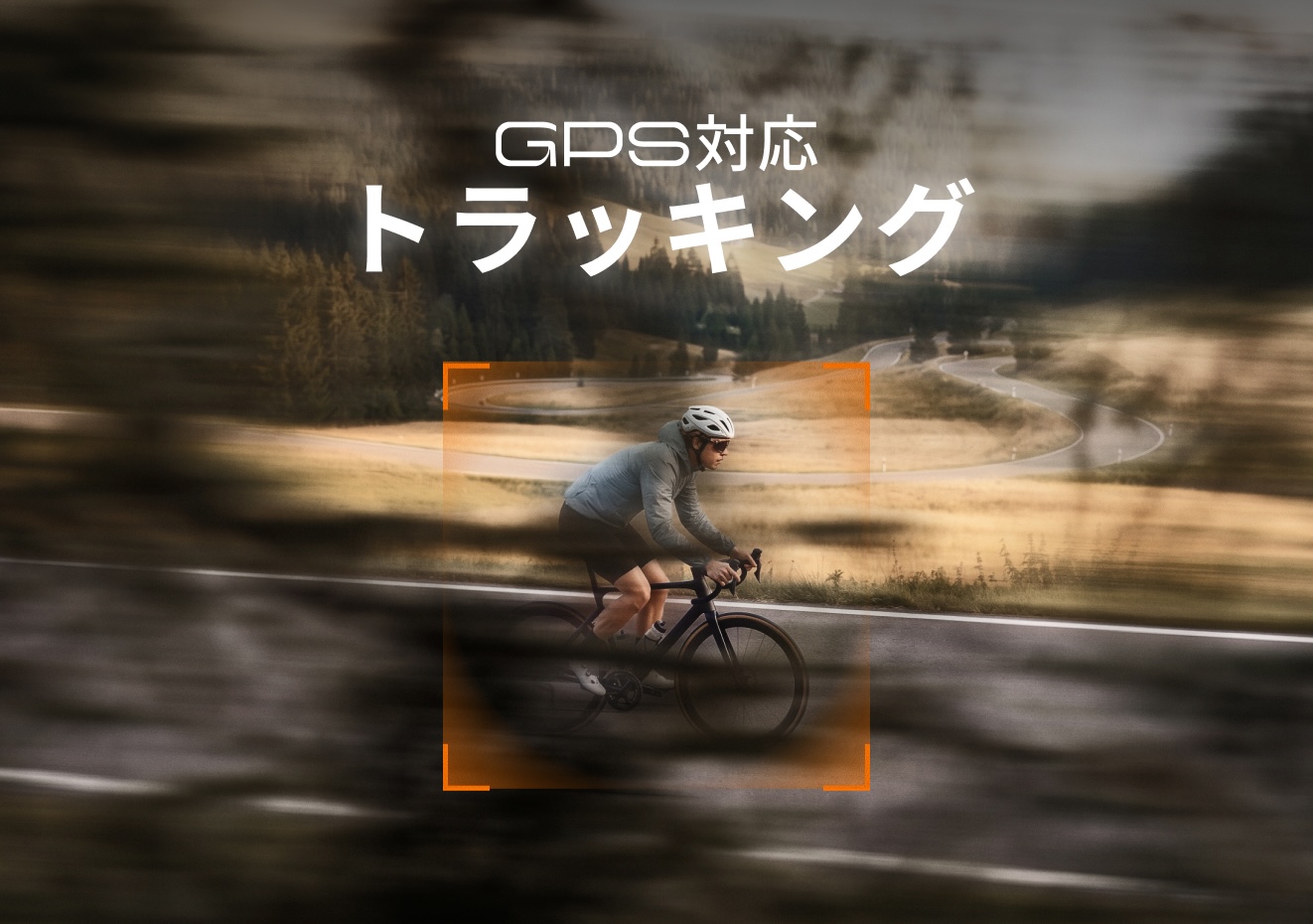 GNSS対応トラッキング